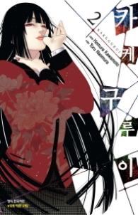 카케구루이 2